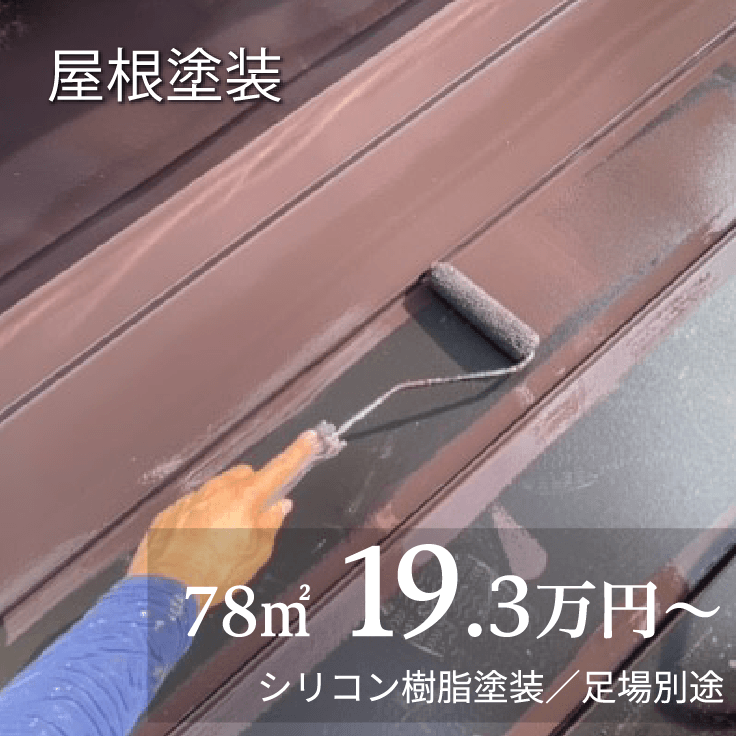 屋根塗装 78㎡ 19.3万円から シリコン樹脂塗装／足場別途