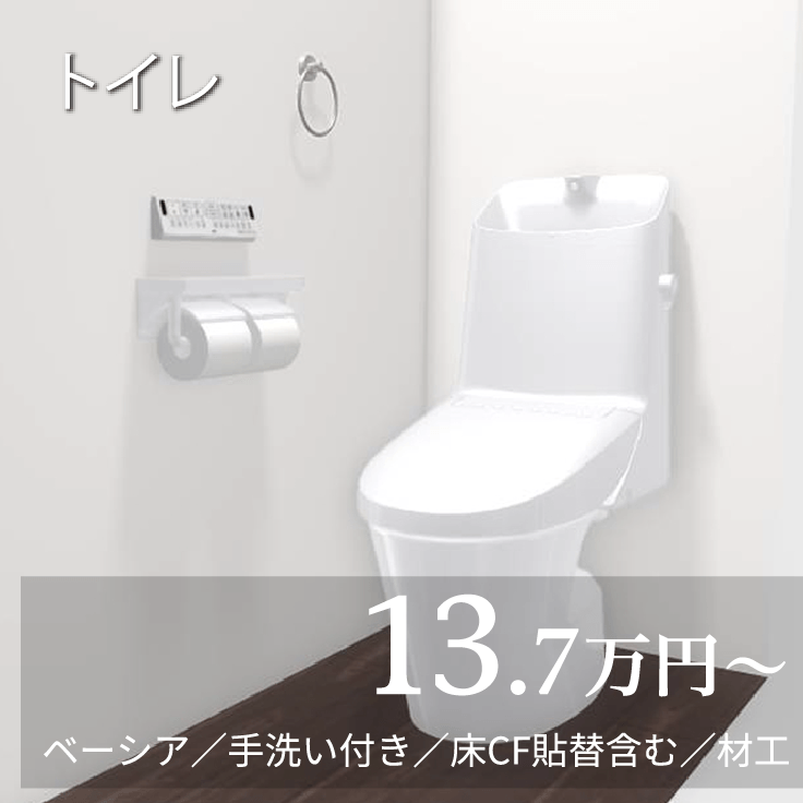 トイレ 13.7万円から ベーシア／手洗い付き／床CF貼替含む／材工