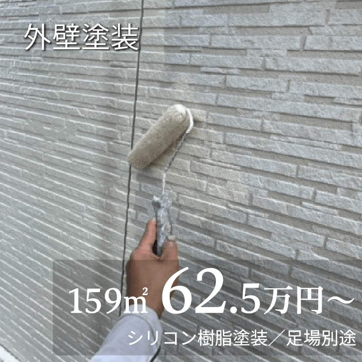 外壁塗装 159㎡ 62.5万円から シリコン樹脂塗装／足場別途