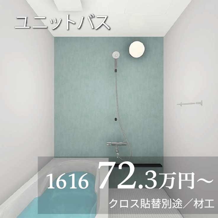 ユニットバス 1616 72.3万円から クロス貼替別途／材工