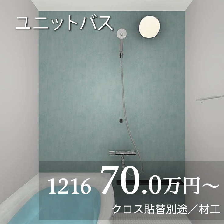 ユニットバス 1216 70.0万円から クロス貼替別途／材工