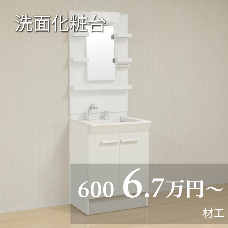 洗面化粧台 600 6.7万円から 材工