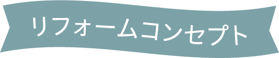 リフォームコンセプト