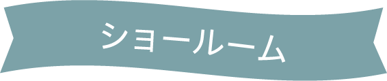 リフォームコンセプト