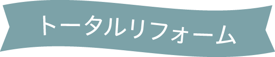 トータルリフォーム